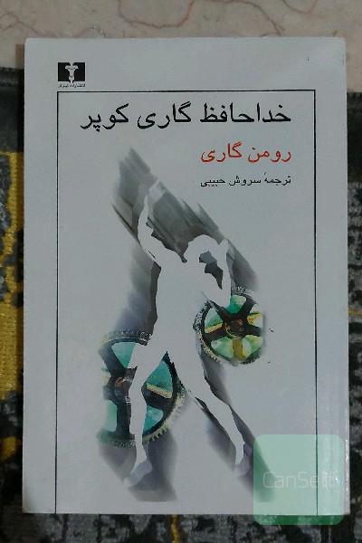 خداحافظ گاری کوپر