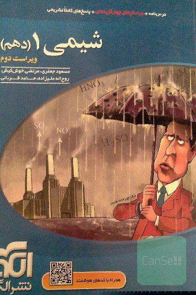 شیمی 1 (دهم): قابل استفاده برای دانش‌آموزان پایه دهم دوره دوم متوسطه و داوطلبان آزمون سراسری دانشگاه‌ها