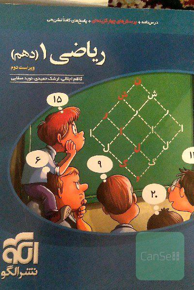 ریاضی 1 (دهم): قابل استفاده برای دانش‌آموزان پایه دهم دوره دوم متوسطه و داوطلبان آزمون سراسری دانشگاه‌ها