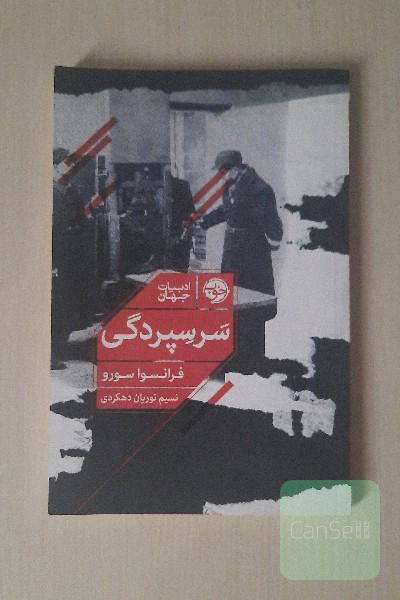 سرسپردگی