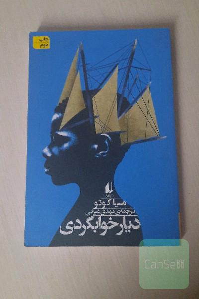 دیار خوابگردی