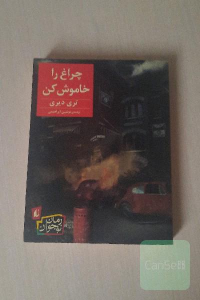 چراغ را خاموش کن