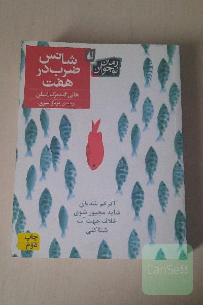 شانس ضرب در هفت