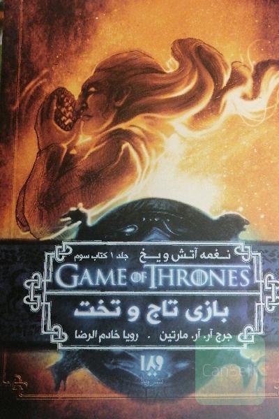 بازی تاج و تخت: نغمه آتش و یخ 1