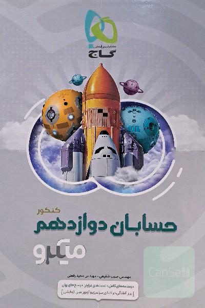 حسابان دوازدهم.میکرو