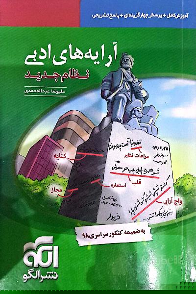 آرایه‌های ادبی: قابل استفاده برای دانش‌آموزان نظام جدید و داوطلبان آزمون سراسری دانشگاه‌ها