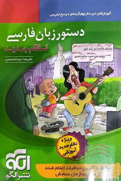 دستور زبان فارسی: قابل استفاده برای دانش‌آموزان نظام جدید و داوطلبان آزمون سراسری دانشگاه‌ها