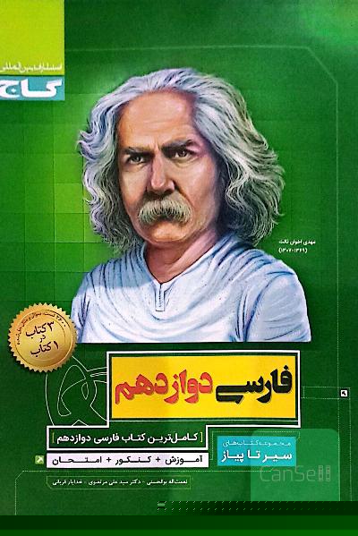 فارسی دوازدهم.سیر تا پیاز
