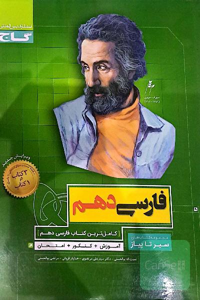 فارسی دهم.سیر تا پیاز