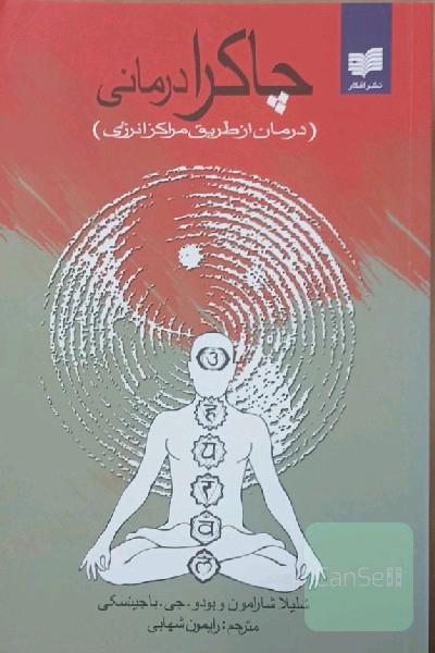 چاکرا درمانی