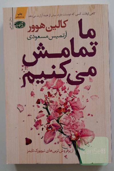ما تمامش می کنیم