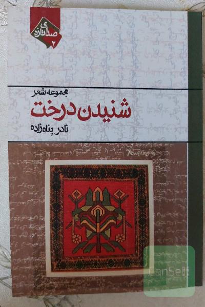 شنیدن درخت 
