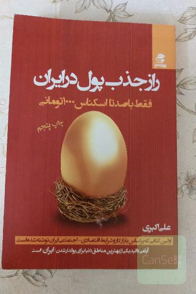 راز جذب پول در ایران 1: فقط با 100 تا اسکناس 1000 تومانی: چرا فکر می‌کنی تو، بله "خود تو" قدرت پولدار شدن نداری؟