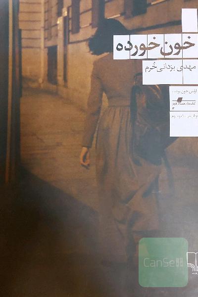 خون خورده یا سرخ سیاه