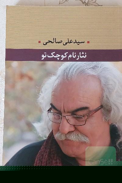 نثار نام کوچک تو