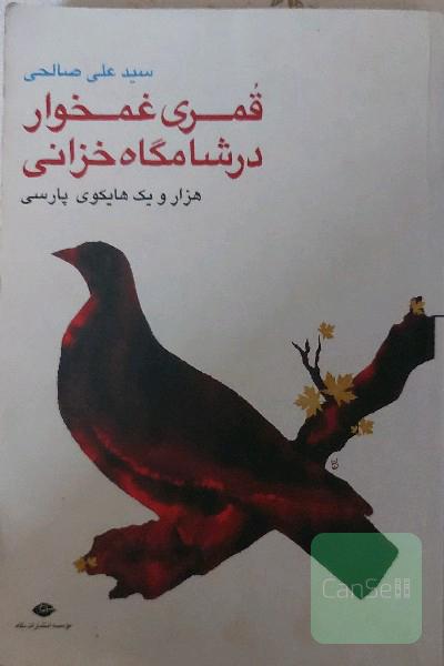 قمری غمخوار در شامگاه خزانی