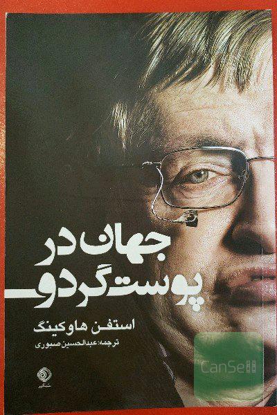 جهان در پوست گردو