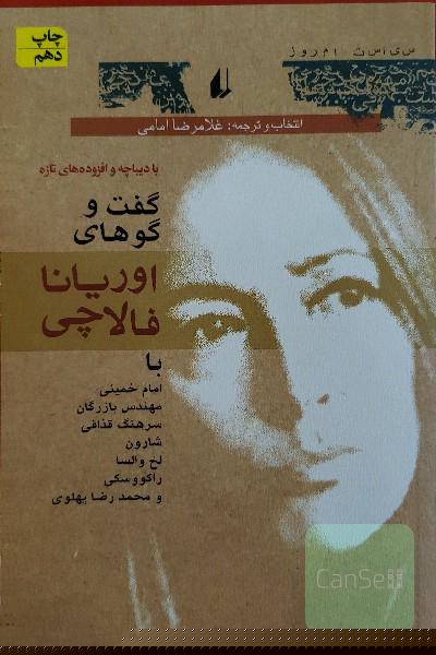 گفت‌وگوهای اوریانا فالاچی با دیباچه و افزوده‌های تازه