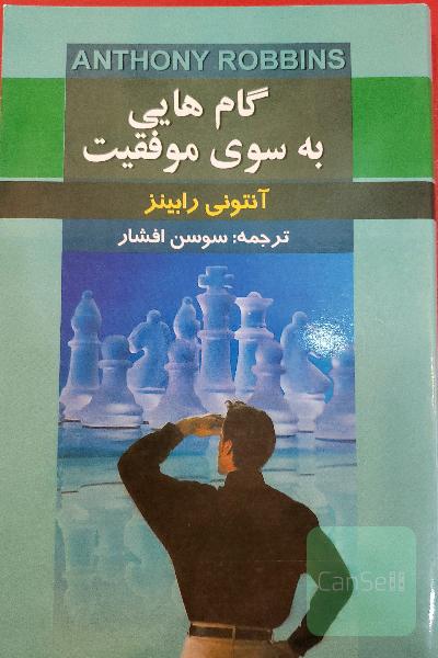 گام هایی به سوی موفقیت 