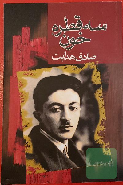 سه قطره خون