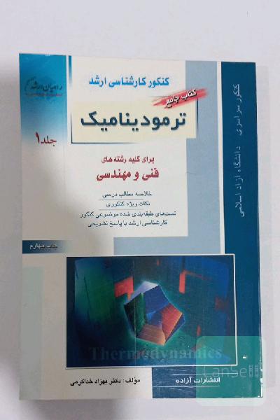 کتاب جامع ترمودینامیک