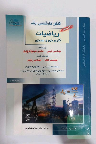 کتاب جامع ریاضیات کاربردی و عددی