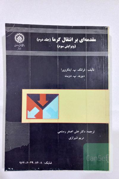 مقدمه ای بر انتقال گرما(جلد دوم) ویرایش سوم