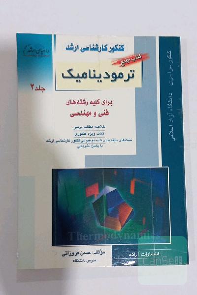 کتاب جامع ترمودینامیک