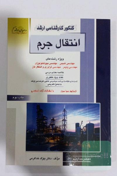 انتقال جرم