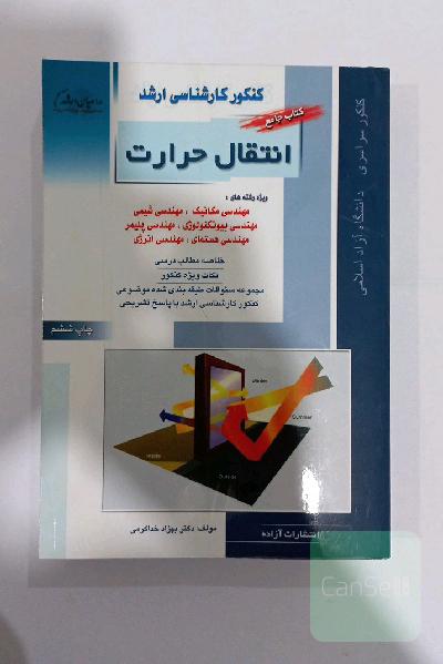 کتاب جامع انتقال حرارت.کنکور کارشناسی ارشد