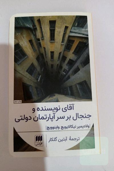 آقای نویسنده و جدال بر سر آپارتمان دولتی