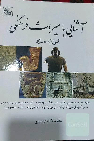 آشنایی با میراث فرهنگی