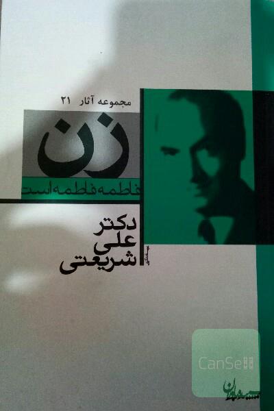 زن: فاطمه فاطمه است