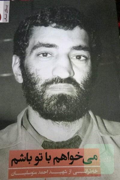 میخواهم با تو باشم (خاطراتی از شهید احمد متوسلیان)