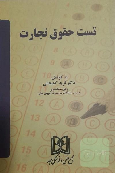 تست حقوق تجارت