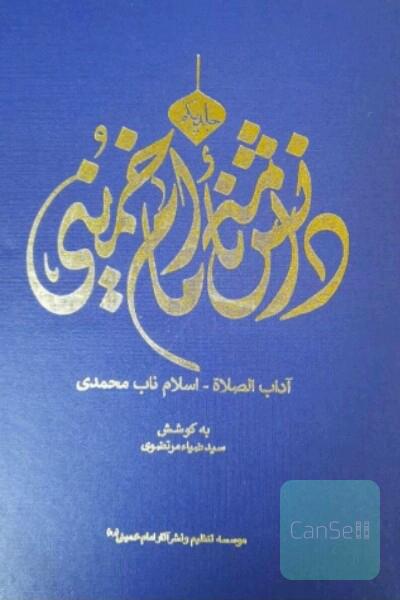 دانشنامه امام خمینی(س)