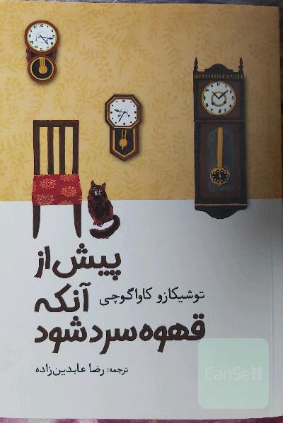 پیش از آنکه قهوه سرد شود