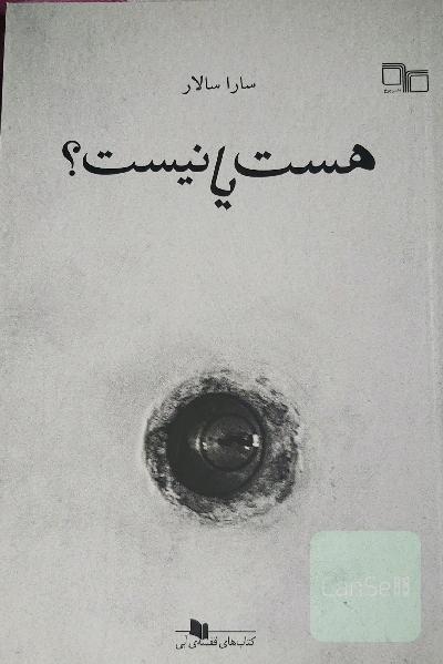 هست یا نیست؟