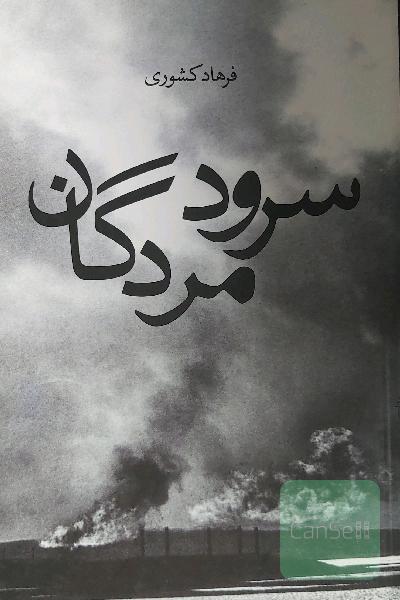 سرود مردگان