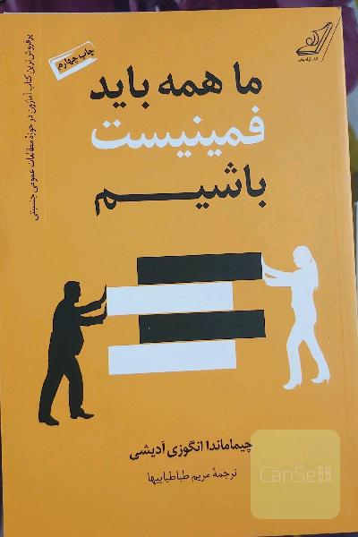 ما همه باید فمینیست باشیم