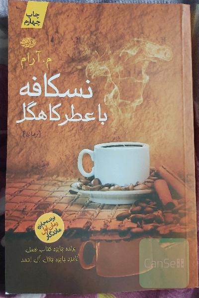 نسکافه با عطر کاهگل