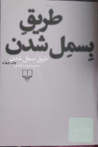 طریق بسمل شدن