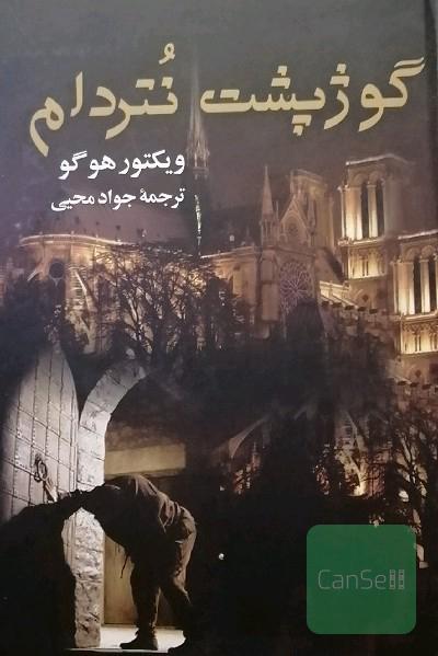 گوژپشت نتردام