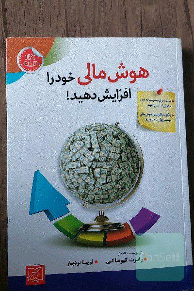 هوش مالی خود را افزایش دهید