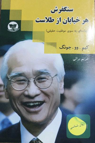 سنگفرش هر خیابان از طلاست 