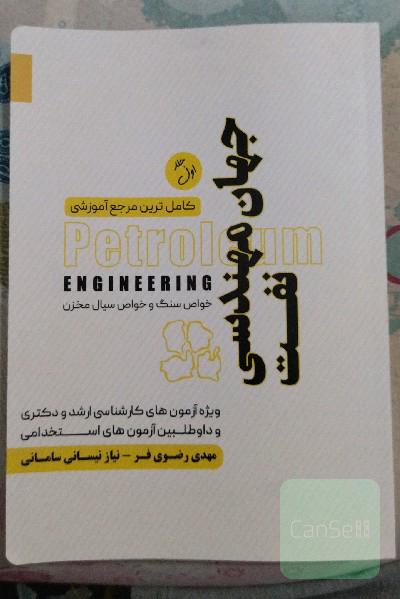 جهان مهندسی نفت جلد اول خواص سنگ و خواص سیال مخزن