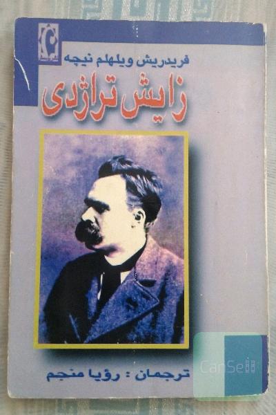 زایش تراژدی