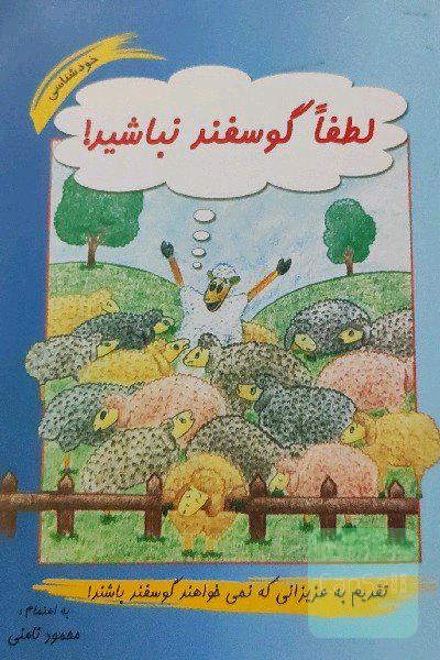 لطفا گوسفند نباشید!