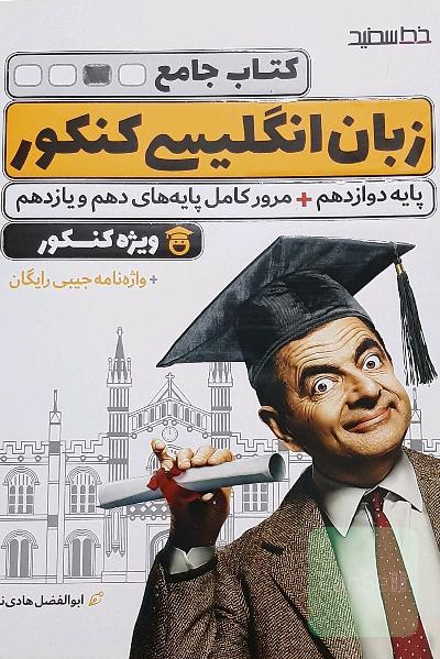 کتاب جامع زبان انگلیسی 