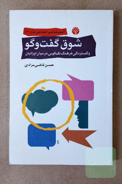 شوق گفت‌و‌گو و گستردگی فرهنگ تک‌گویی در میان ایرانیان
